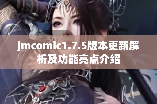 jmcomic1.7.5版本更新解析及功能亮点介绍