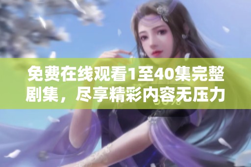 免费在线观看1至40集完整剧集，尽享精彩内容无压力