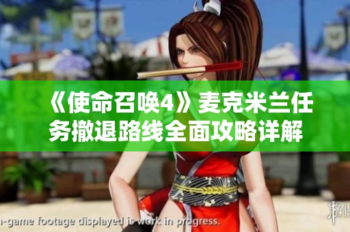 《使命召唤4》麦克米兰任务撤退路线全面攻略详解