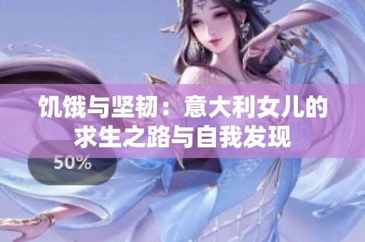 饥饿与坚韧：意大利女儿的求生之路与自我发现