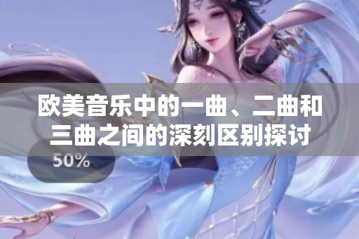 欧美音乐中的一曲、二曲和三曲之间的深刻区别探讨