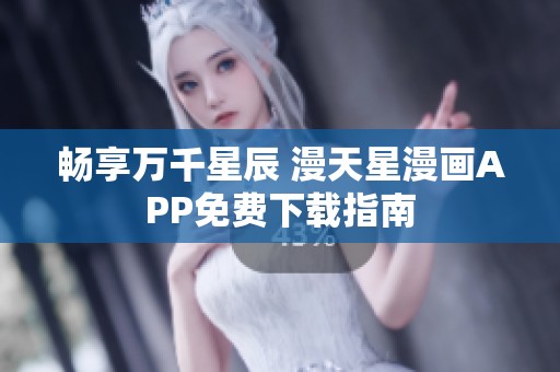 畅享万千星辰 漫天星漫画APP免费下载指南