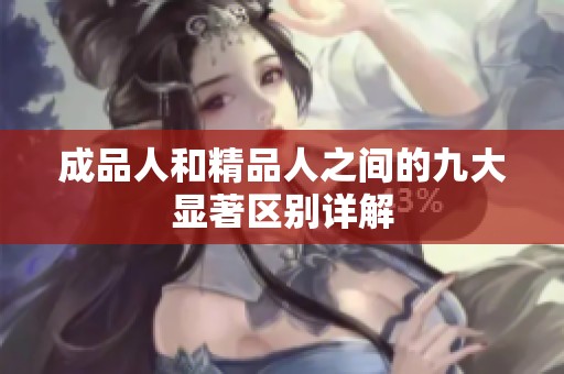成品人和精品人之间的九大显著区别详解