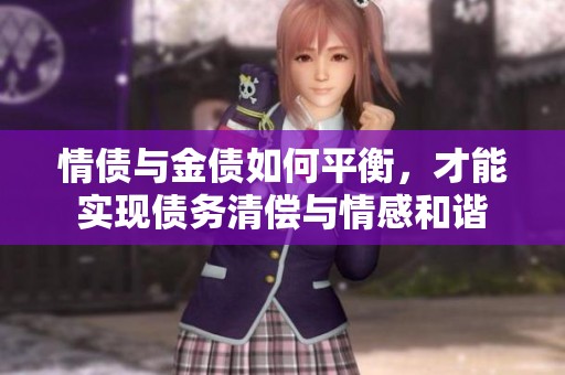 情债与金债如何平衡，才能实现债务清偿与情感和谐