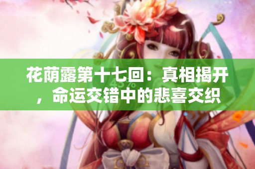 花荫露第十七回：真相揭开，命运交错中的悲喜交织