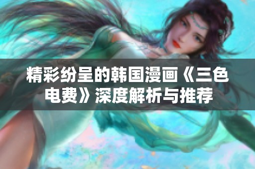 精彩纷呈的韩国漫画《三色电费》深度解析与推荐