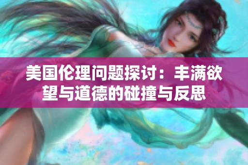 美国伦理问题探讨：丰满欲望与道德的碰撞与反思