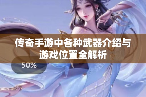传奇手游中各种武器介绍与游戏位置全解析