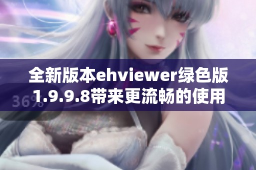 全新版本ehviewer绿色版1.9.9.8带来更流畅的使用体验