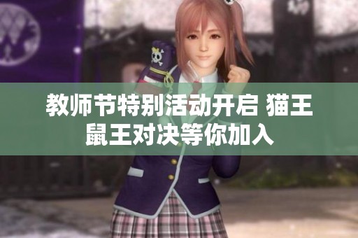 教师节特别活动开启 猫王鼠王对决等你加入