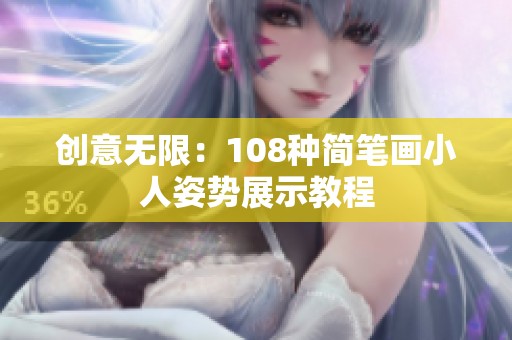 创意无限：108种简笔画小人姿势展示教程