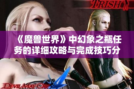 《魔兽世界》中幻象之瓶任务的详细攻略与完成技巧分享
