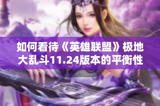 如何看待《英雄联盟》极地大乱斗11.24版本的平衡性调整影响
