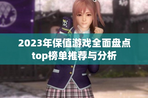 2023年保值游戏全面盘点top榜单推荐与分析
