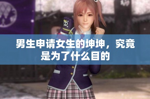 男生申请女生的坤坤，究竟是为了什么目的