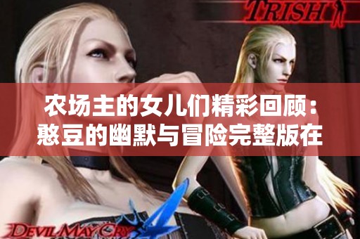 农场主的女儿们精彩回顾：憨豆的幽默与冒险完整版在线观看