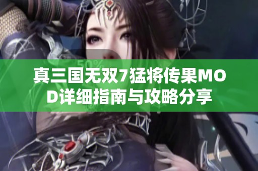真三国无双7猛将传果MOD详细指南与攻略分享