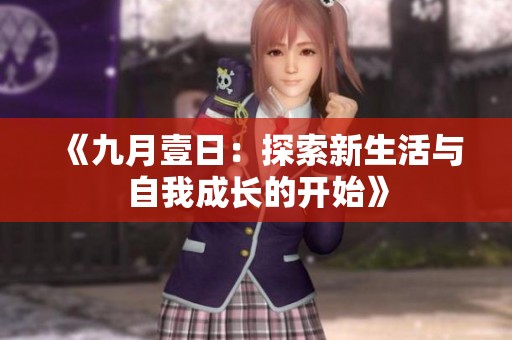 《九月壹日：探索新生活与自我成长的开始》