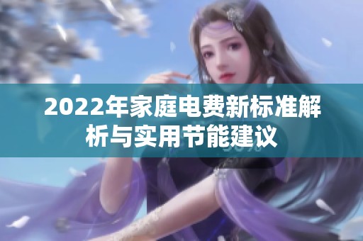 2022年家庭电费新标准解析与实用节能建议