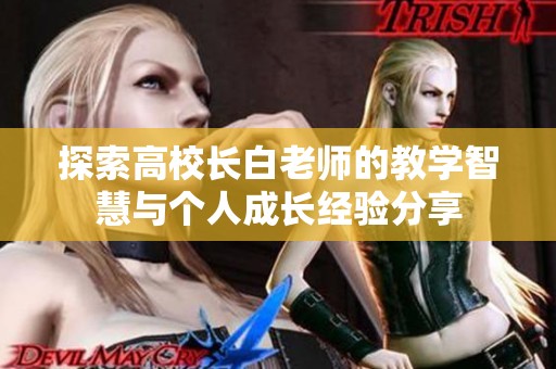 探索高校长白老师的教学智慧与个人成长经验分享