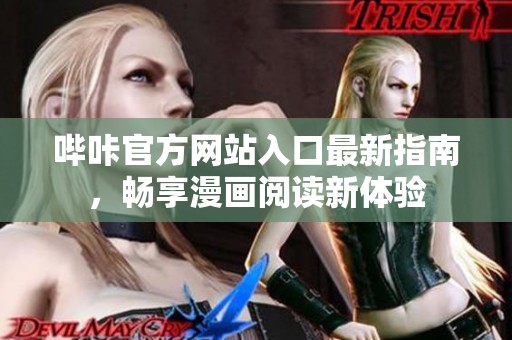 哔咔官方网站入口最新指南，畅享漫画阅读新体验