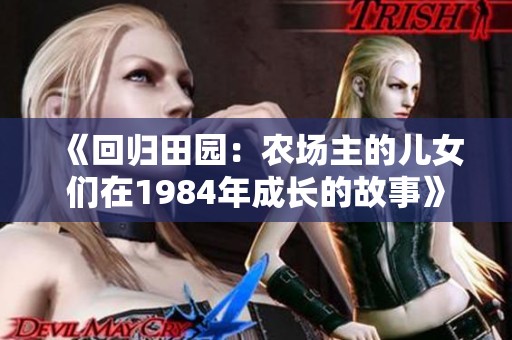 《回归田园：农场主的儿女们在1984年成长的故事》