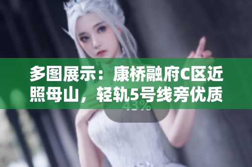 多图展示：康桥融府C区近照母山，轻轨5号线旁优质租房选择