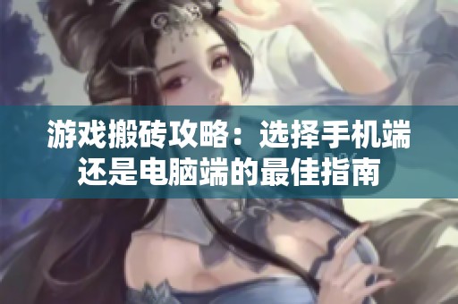 游戏搬砖攻略：选择手机端还是电脑端的最佳指南