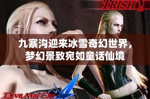 九寨沟迎来冰雪奇幻世界，梦幻景致宛如童话仙境