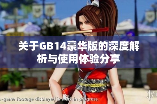 关于GB14豪华版的深度解析与使用体验分享