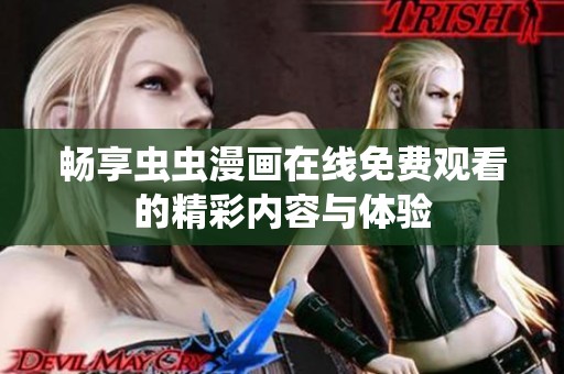 畅享虫虫漫画在线免费观看的精彩内容与体验