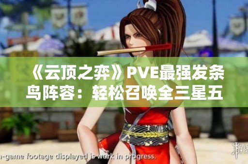 《云顶之弈》PVE最强发条鸟阵容：轻松召唤全三星五费英雄攻略