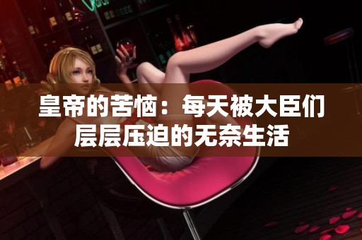 皇帝的苦恼：每天被大臣们层层压迫的无奈生活
