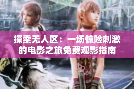 探索无人区：一场惊险刺激的电影之旅免费观影指南