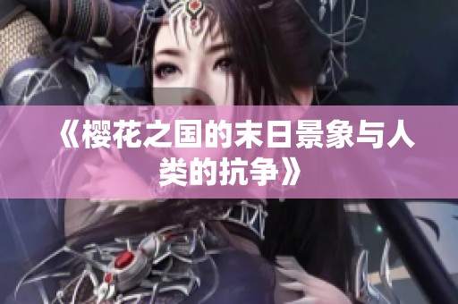 《樱花之国的末日景象与人类的抗争》