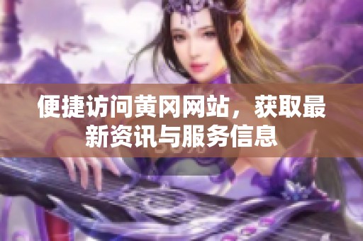 便捷访问黄冈网站，获取最新资讯与服务信息