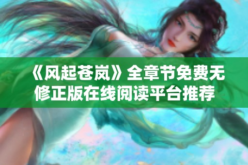 《风起苍岚》全章节免费无修正版在线阅读平台推荐
