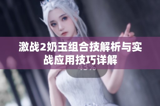 激战2奶玉组合技解析与实战应用技巧详解