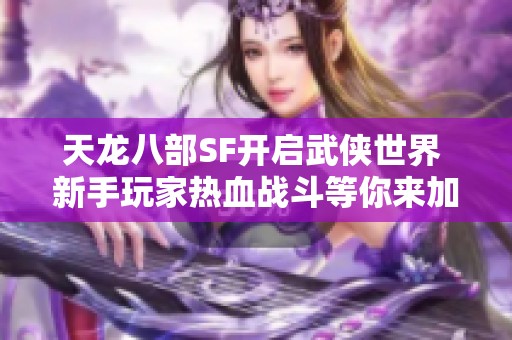 天龙八部SF开启武侠世界 新手玩家热血战斗等你来加入