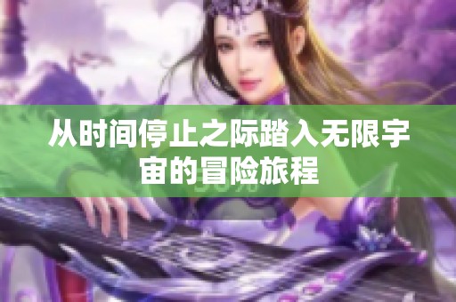 从时间停止之际踏入无限宇宙的冒险旅程