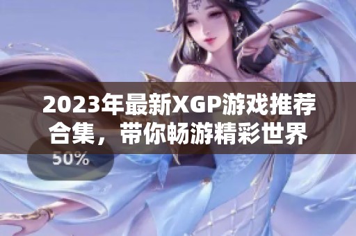 2023年最新XGP游戏推荐合集，带你畅游精彩世界