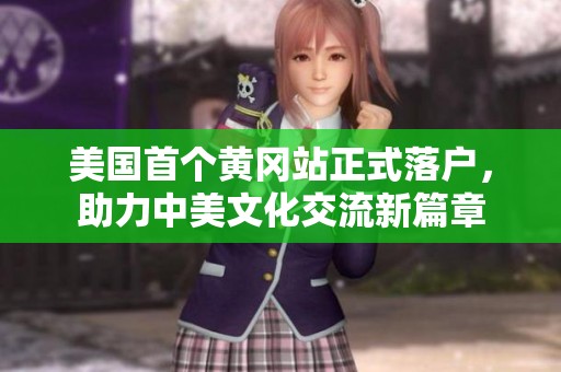 美国首个黄冈站正式落户，助力中美文化交流新篇章
