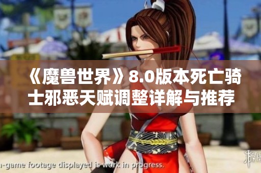 《魔兽世界》8.0版本死亡骑士邪恶天赋调整详解与推荐指南