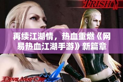 再续江湖情，热血重燃《网易热血江湖手游》新篇章