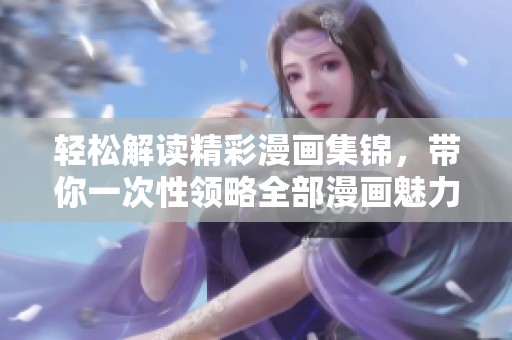轻松解读精彩漫画集锦，带你一次性领略全部漫画魅力