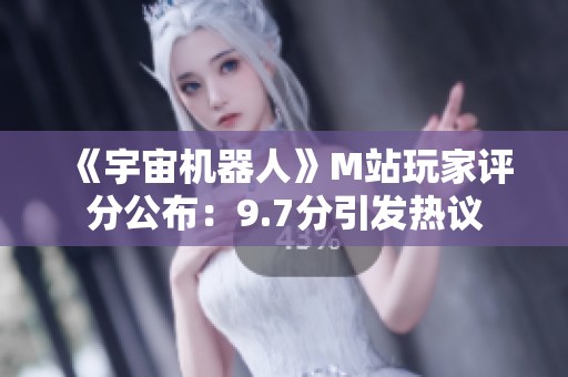 《宇宙机器人》M站玩家评分公布：9.7分引发热议