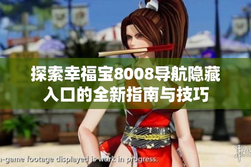 探索幸福宝8008导航隐藏入口的全新指南与技巧