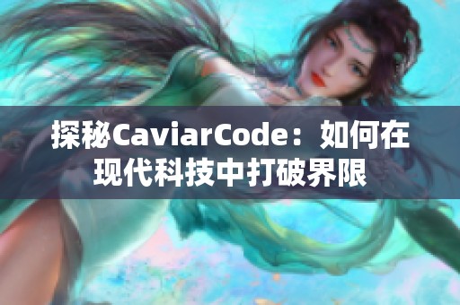 探秘CaviarCode：如何在现代科技中打破界限