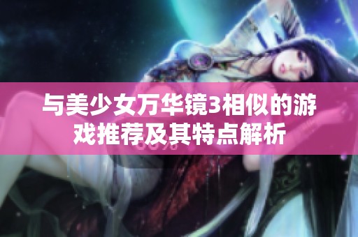与美少女万华镜3相似的游戏推荐及其特点解析