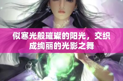 似寒光般璀璨的阳光，交织成绚丽的光影之舞